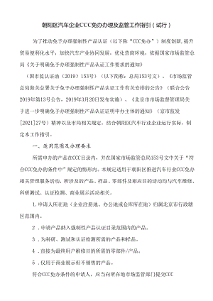 《朝阳区汽车企业CCC免办办理及监管工作指引》(试行)(征求意见稿).docx