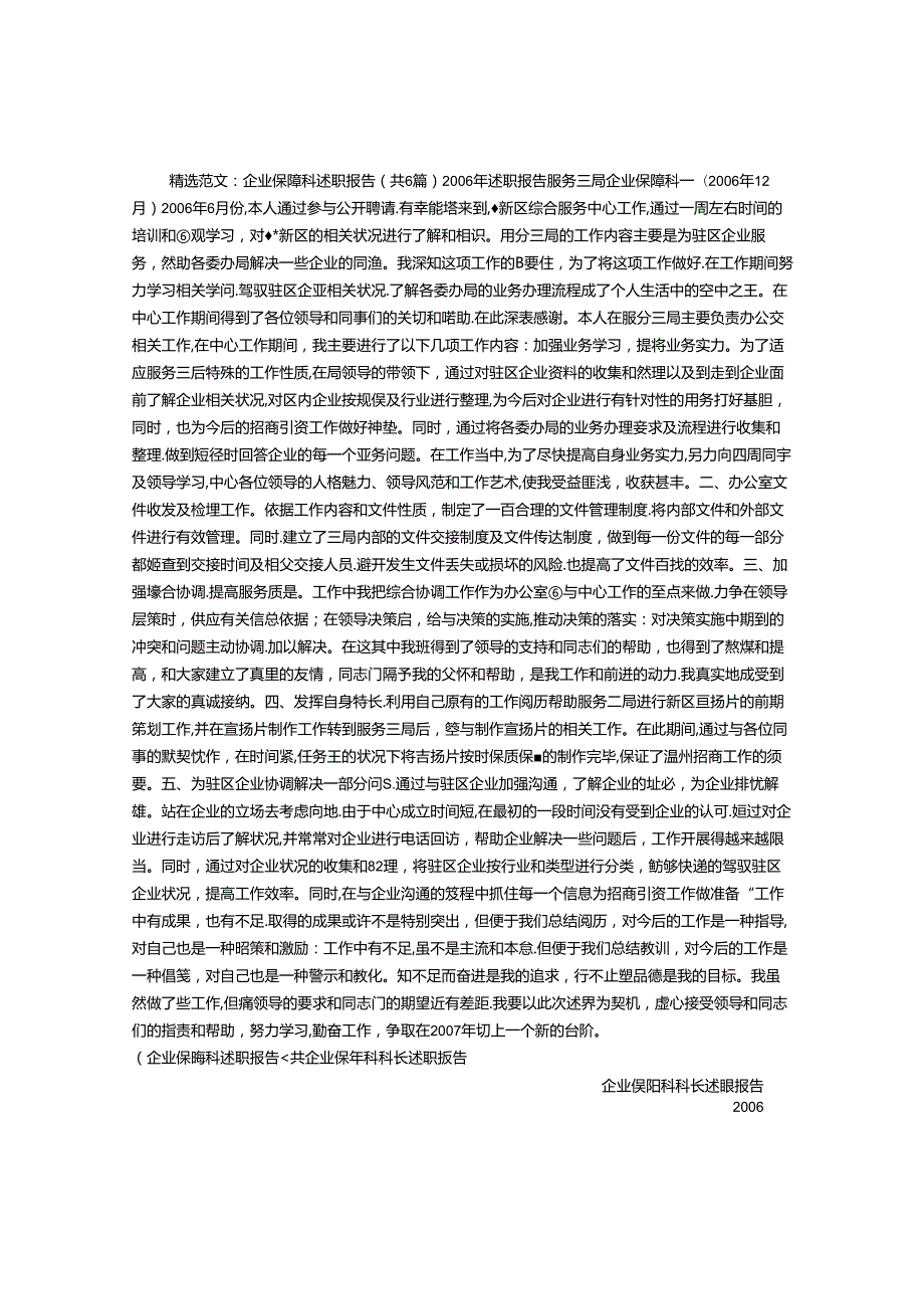 企业保障科述职报告(共6篇).docx_第1页