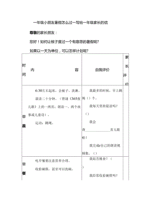 一年级小朋友暑假怎么过--写给一年级家长的信.docx