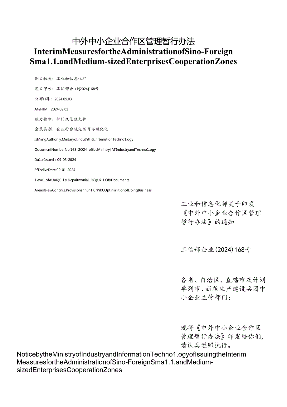 【中英文对照版】中外中小企业合作区管理暂行办法.docx_第1页