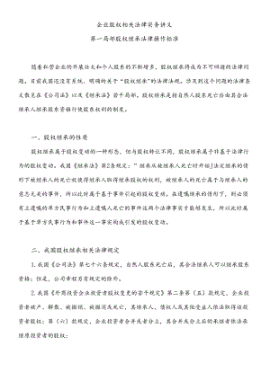 XXXX年律师实务-企业股权相关法律实务讲义.docx