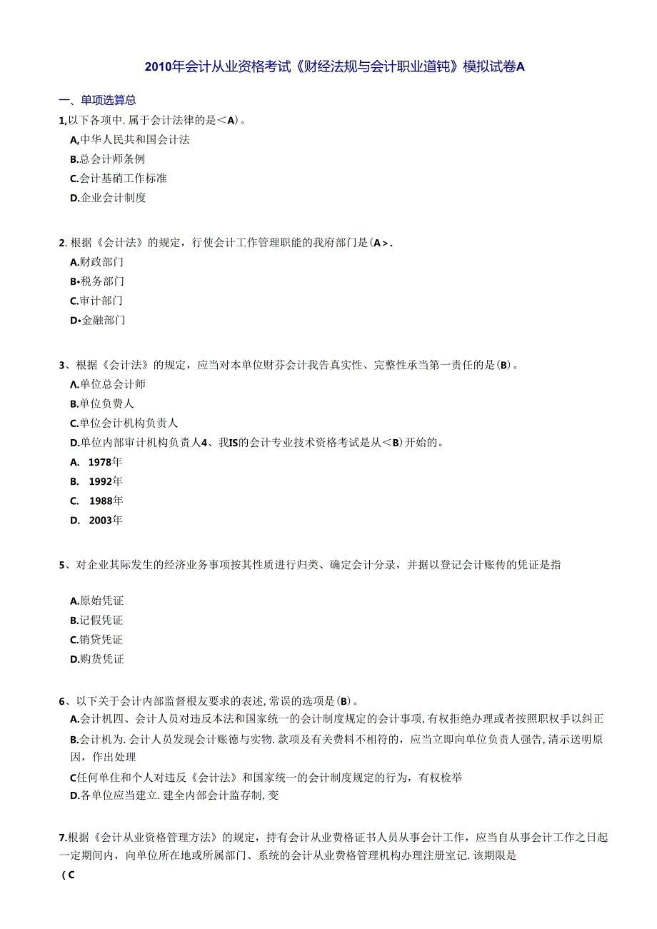 XXXX《财经法规》模拟试卷A.docx_第1页