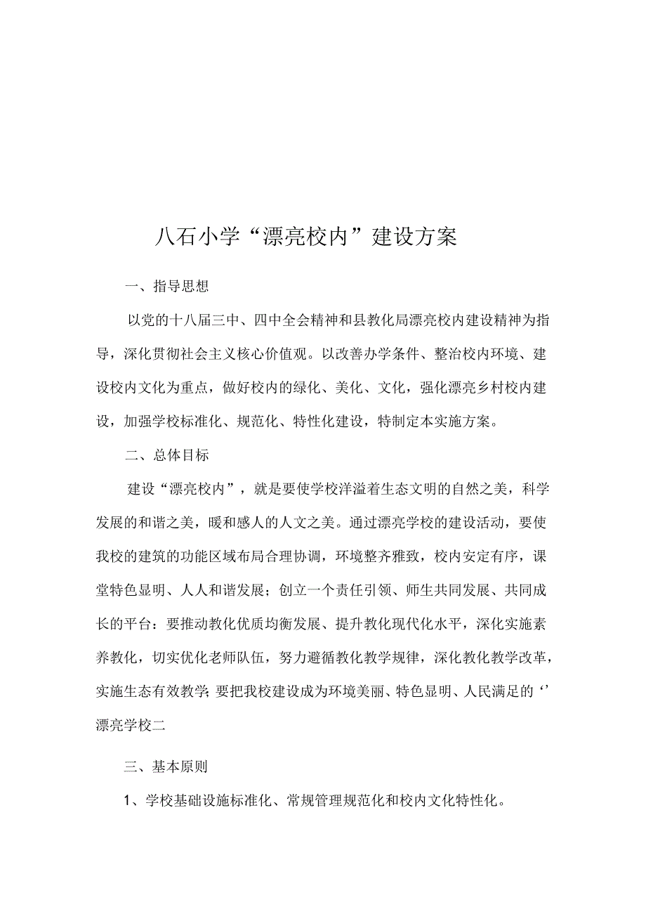 八石小学美丽校园建设方案.docx_第1页