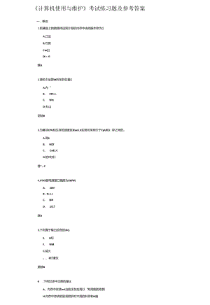 《计算机使用与维护》考试练习题及参考答案.docx