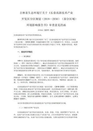 《长春高新技术产业开发区分区规划（2018-2030）环境影响报告书》审查意见的函.docx