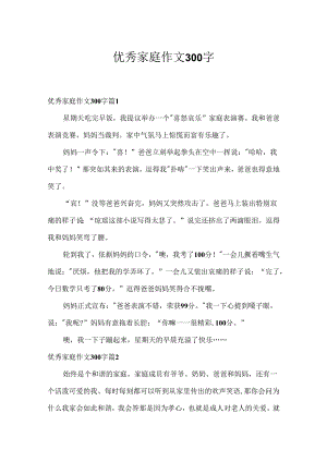 优秀家庭作文300字.docx