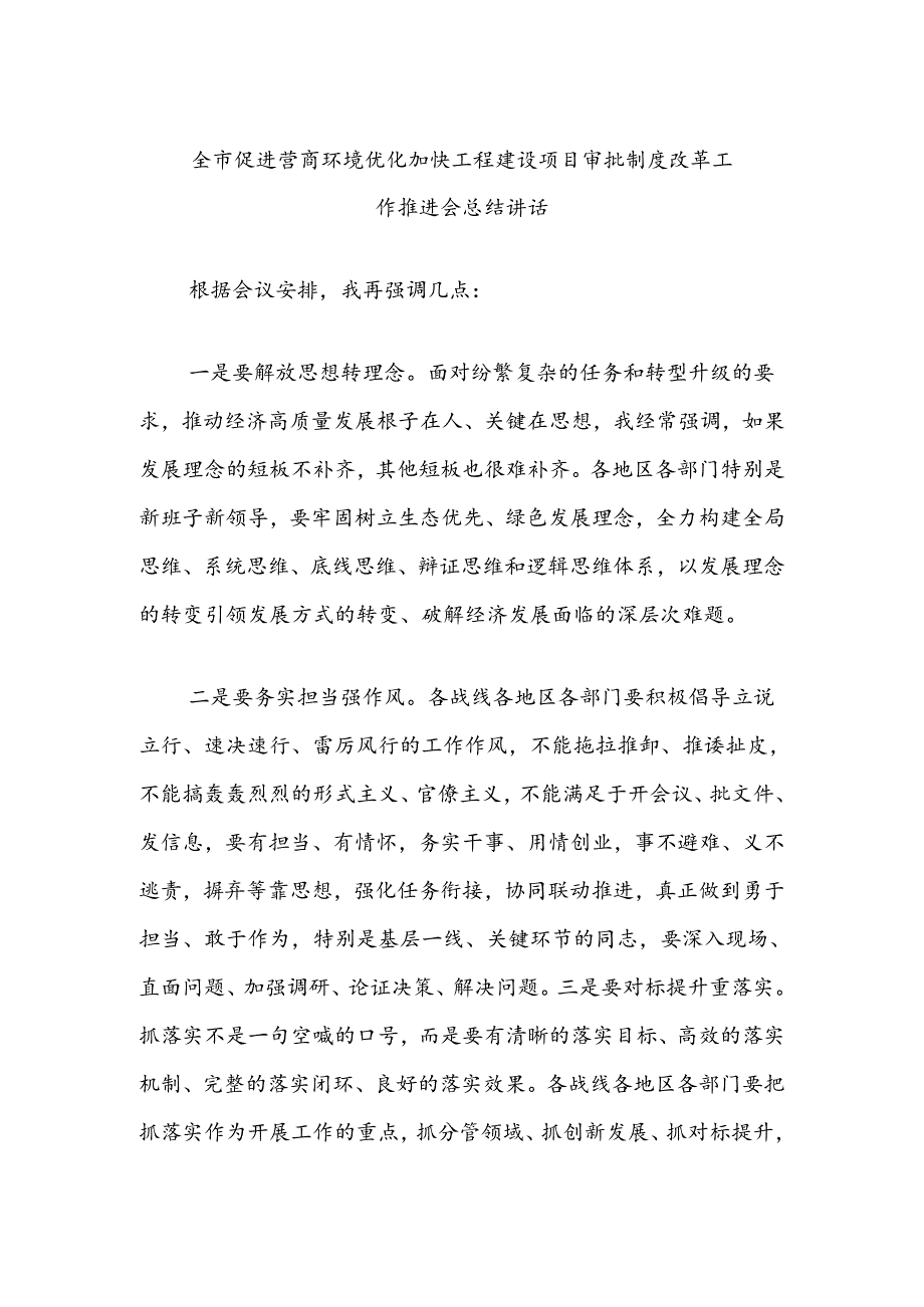 全市促进营商环境优化加快工程建设项目审批制度改革工作推进会总结讲话.docx_第1页