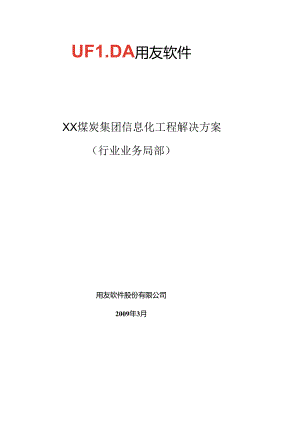 XX煤炭集团信息化解决方案.docx