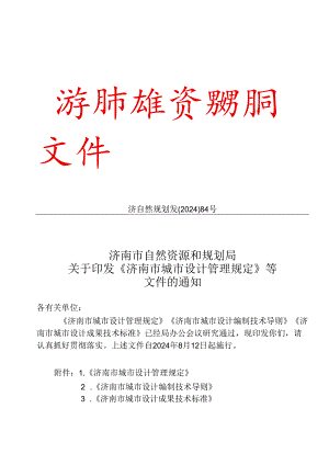 《济南市城市设计管理规定》《济南市城市设计编制技术导则》《济南市城市设计成果技术标准》2024.docx