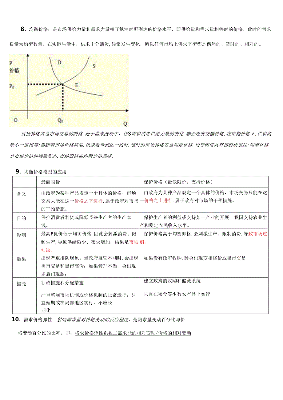 XXXX年中级经济师经济基础笔记自我补充版.docx_第3页