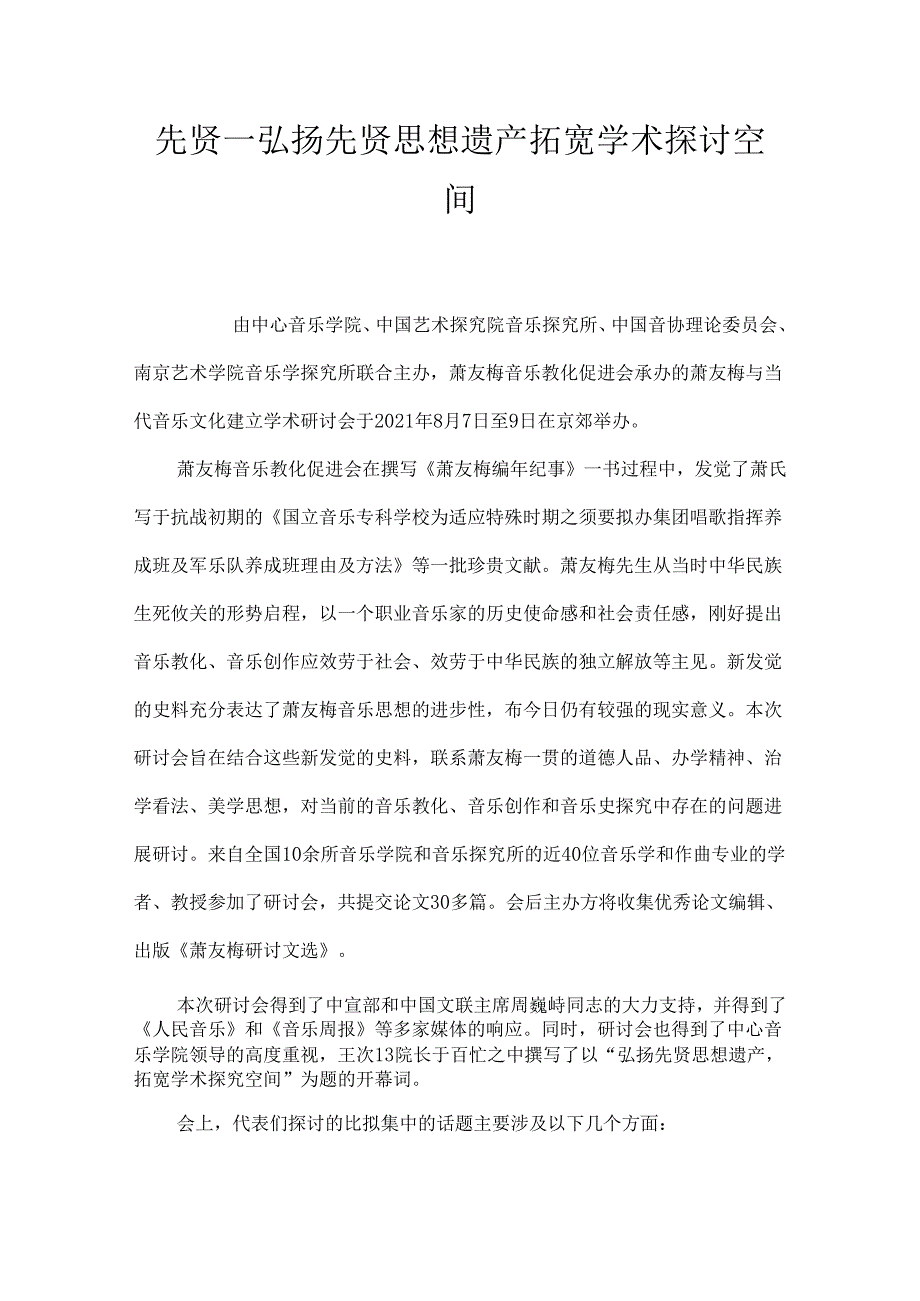 先贤_弘扬先贤思想遗产 拓宽学术研究空间.docx_第1页