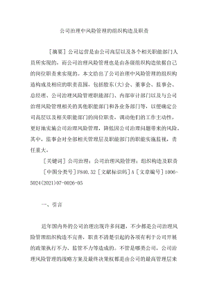 公司治理中风险管理的组织结构及职责.docx