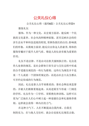 公关礼仪心得.docx