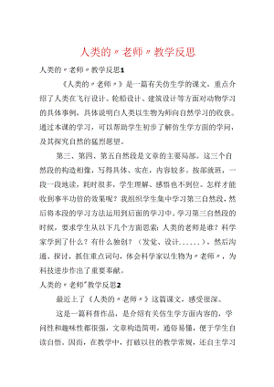 人类的“老师”教学反思.docx