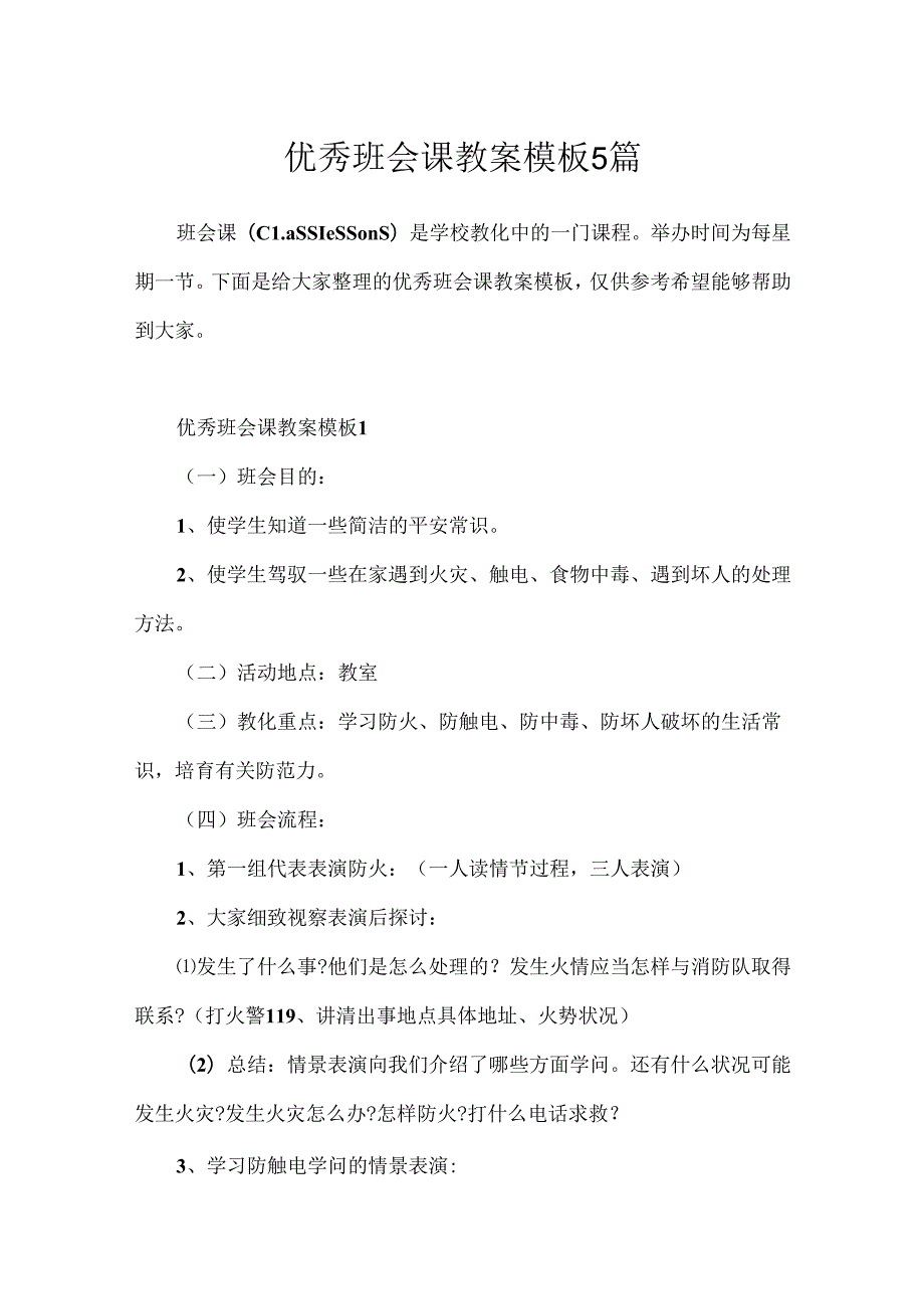 优秀班会课教案模板5篇.docx_第1页