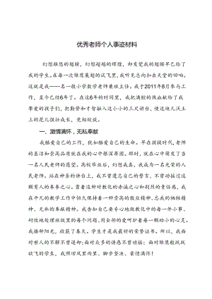 优秀女教师个人事迹材料 3000字.docx