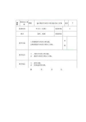 《数控加工基础（第五版）》 教案 第三章 数控车床加工基础.docx