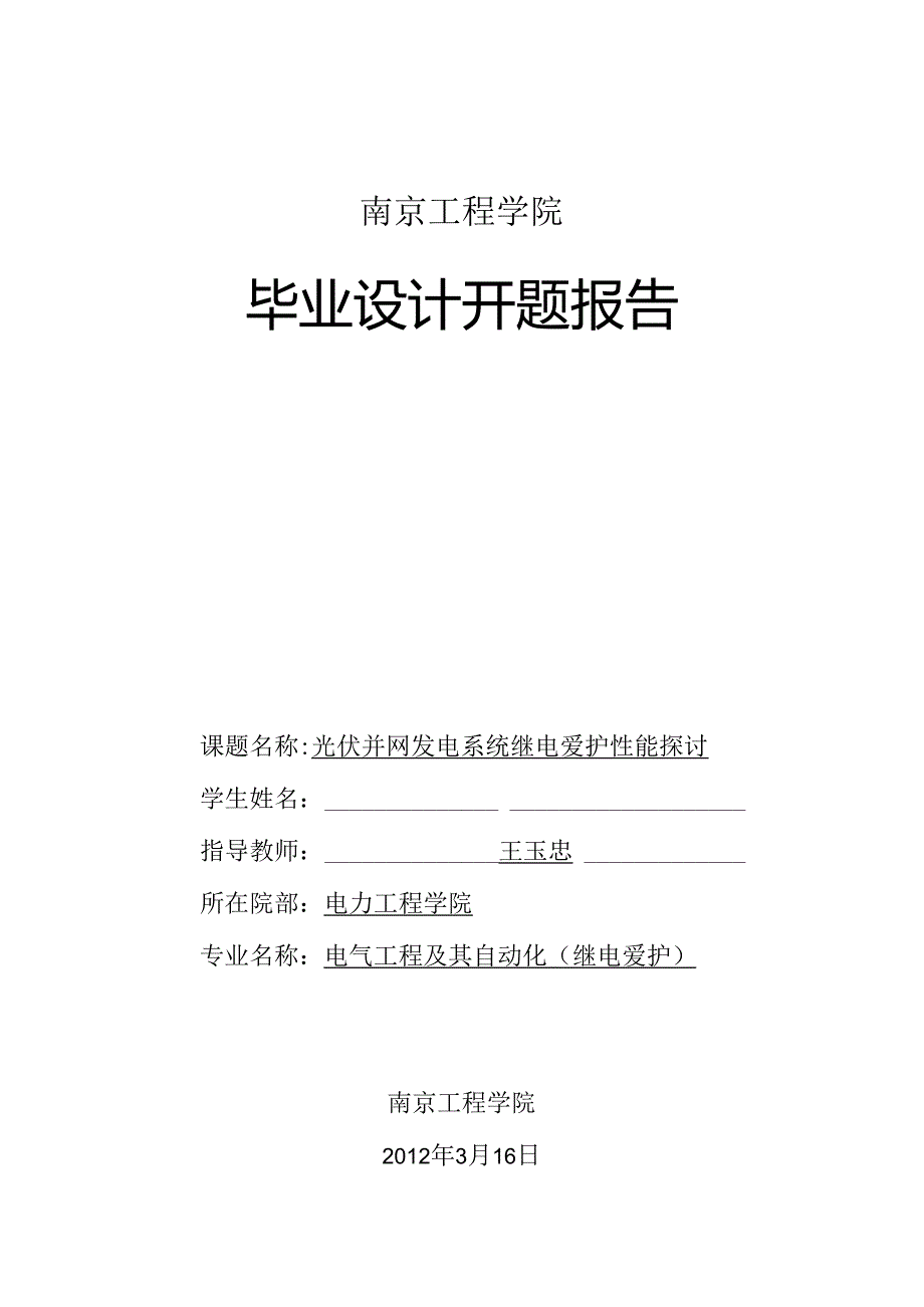 光伏并网发电系统继电保护性能研究 开题报告.docx_第1页