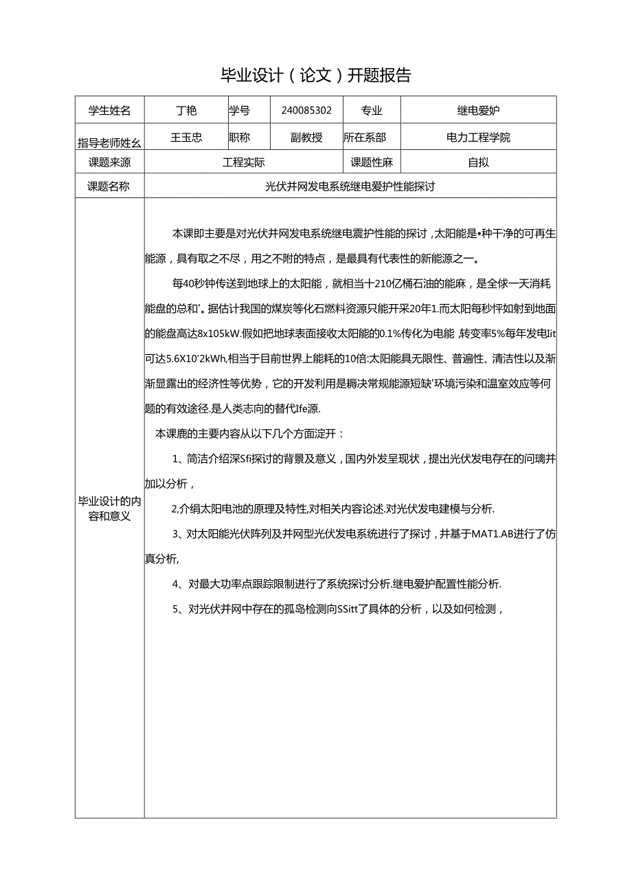 光伏并网发电系统继电保护性能研究 开题报告.docx_第3页