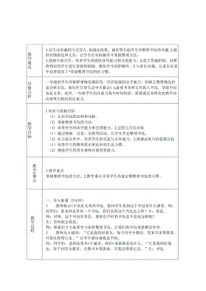 《任务三 整理书包有秘诀》教学设计-2024-2025学年劳动技术一年级上册浙教版.docx