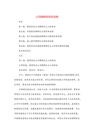 公司揭牌领导讲话稿与公司搬迁庆典致词汇编.docx