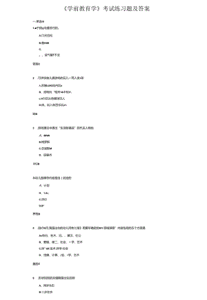 《学前教育学》考试练习题及答案.docx