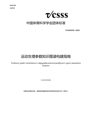 《运动生理参数知识图谱构建指南》.docx