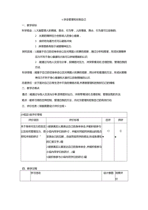 【大单元整体教学】教科版科学五年级上册 第四单元《健康生活》第6课 学会管理和控制自己 课时教案.docx