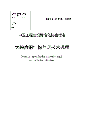 T∕CECS 1339-2023 大跨度钢结构监测技术规程.docx