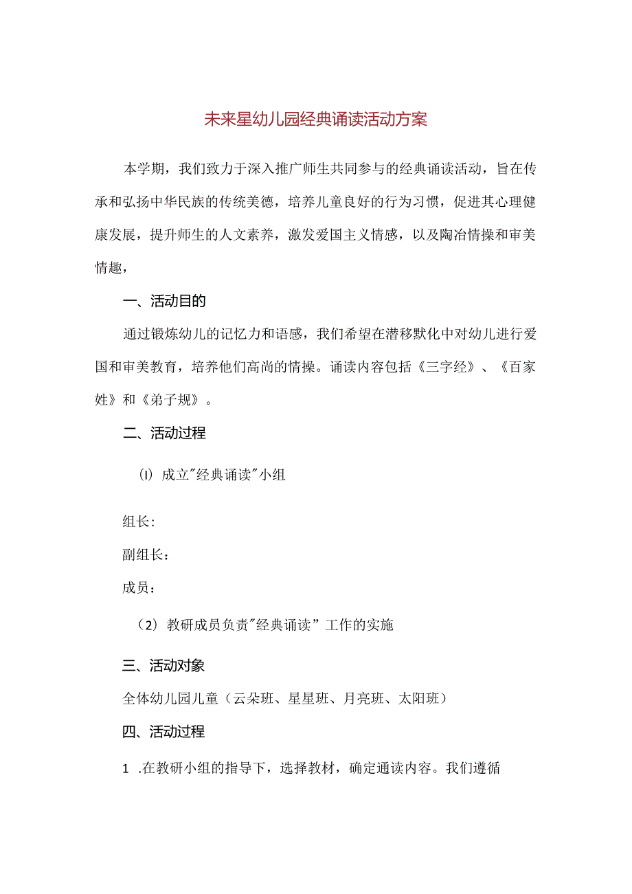 【精品】未来星幼儿园经典诵读活动方案.docx_第1页