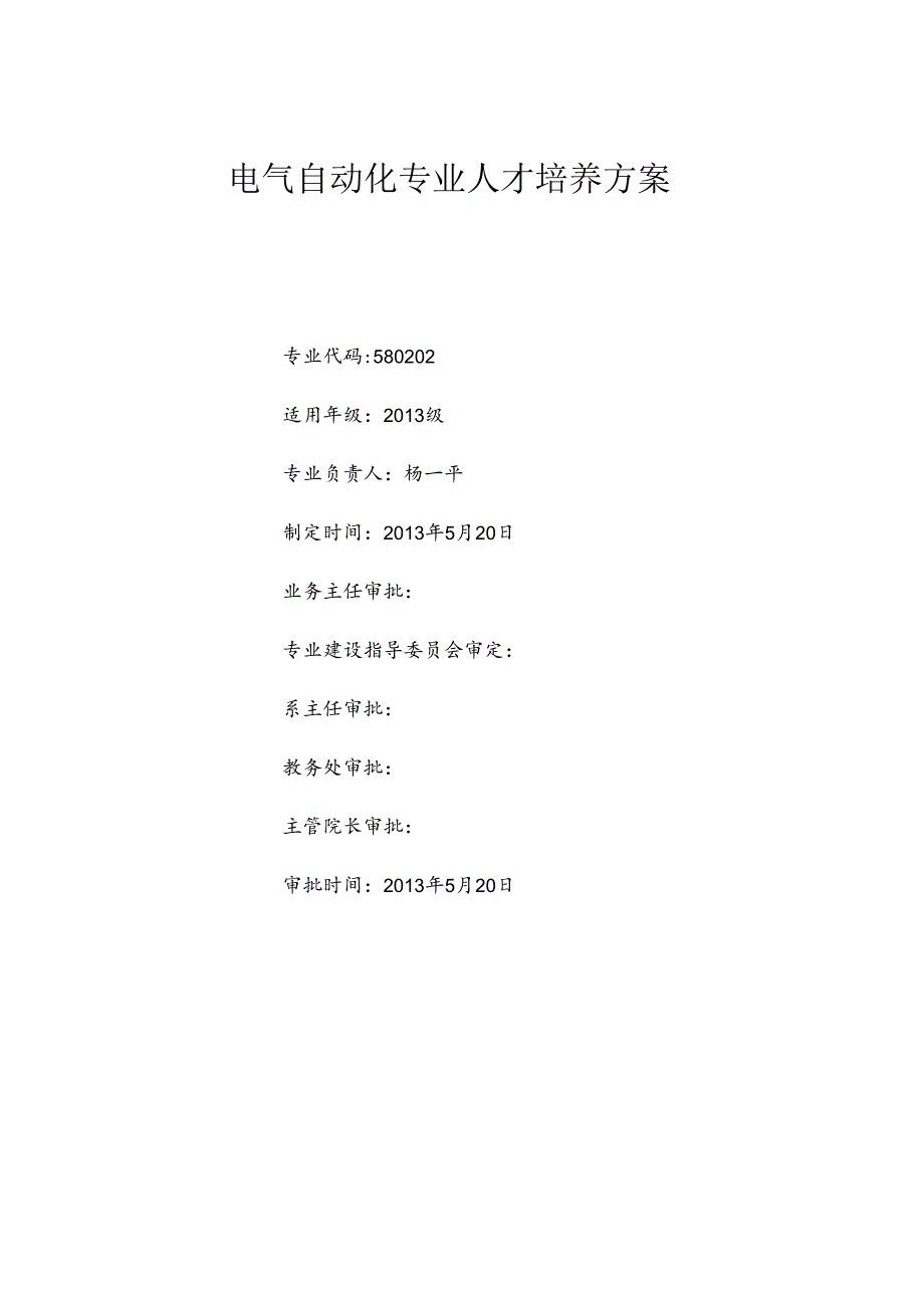 XXXX电气自动化专业人才培养方案(三年制).docx_第1页
