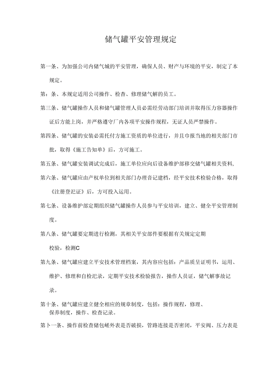 储气罐安全管理规定.docx_第1页