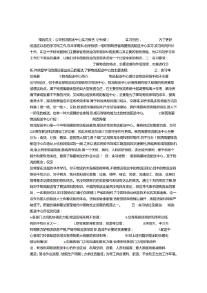 公司物流配送中心实习报告(共6篇).docx