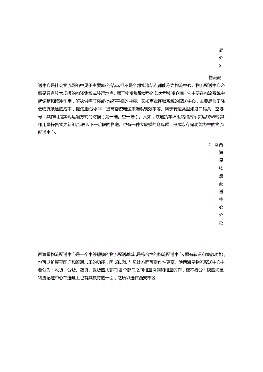 公司物流配送中心实习报告(共6篇).docx_第3页