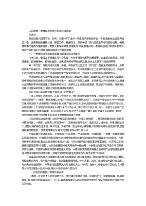 人民政府一季度经济形势分析会议讲话稿.docx