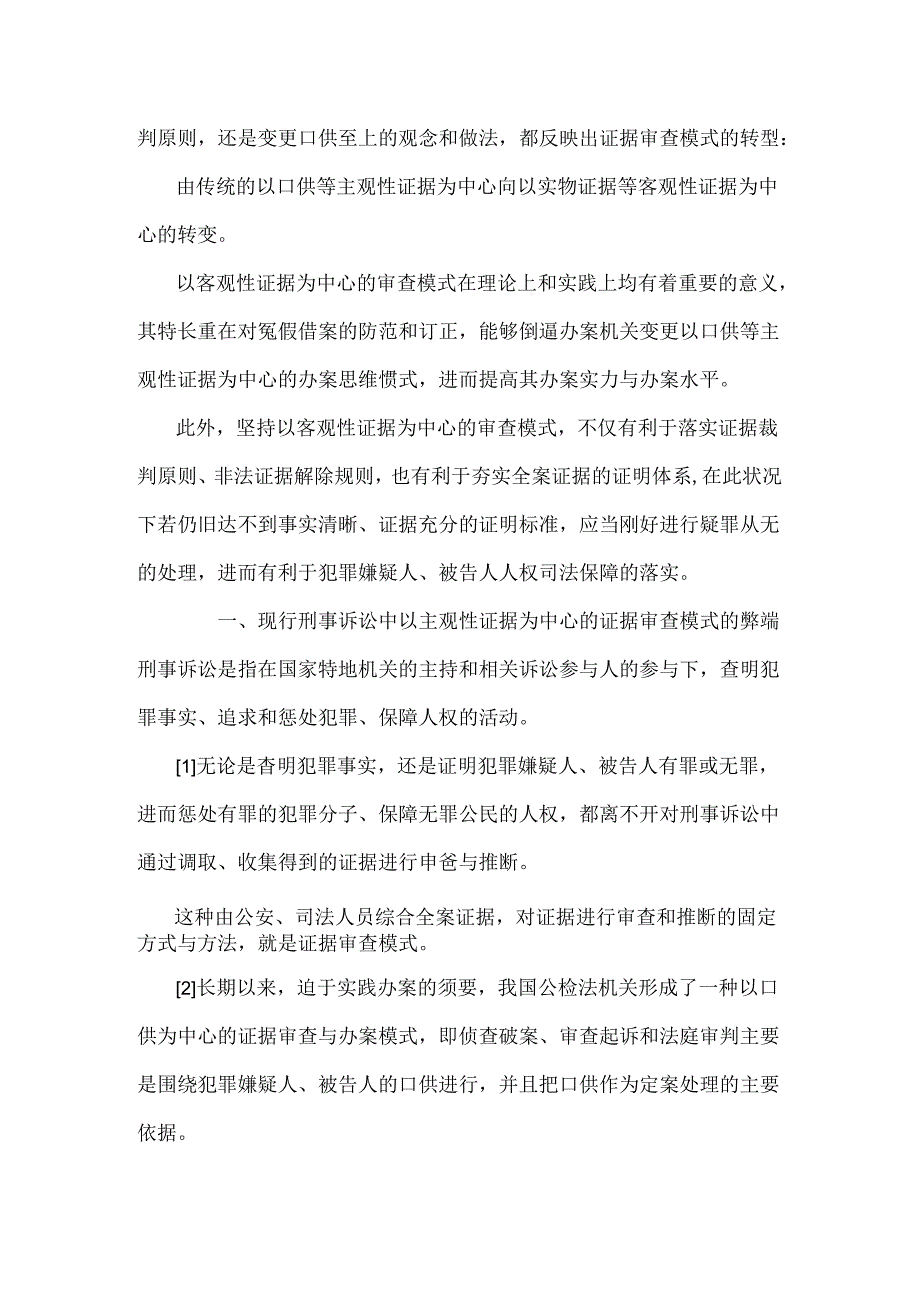 以审判为中心的证据审查模式转型探析.docx_第2页