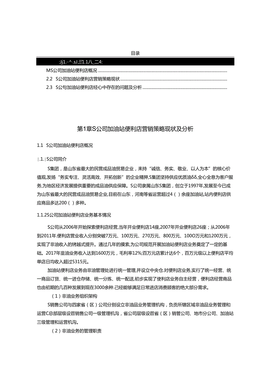 【《S公司加油站便利店营销策略现状及改进方案》16000字（论文）】.docx_第1页