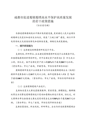 《成都市促进蜀锦蜀绣高水平保护高质量发展的若干政策措施（征求意见稿）》.docx