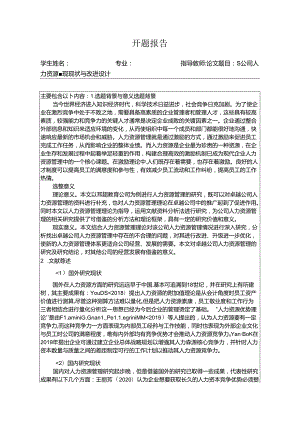 【《S公司人力资源管理现状与改进设计》开题报告2500字】.docx