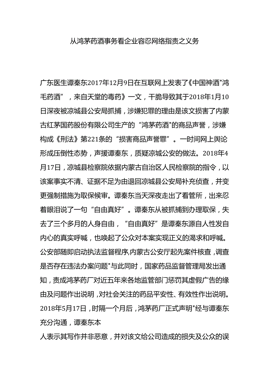 从鸿茅药酒事件看企业容忍网络批评之义务.docx_第1页