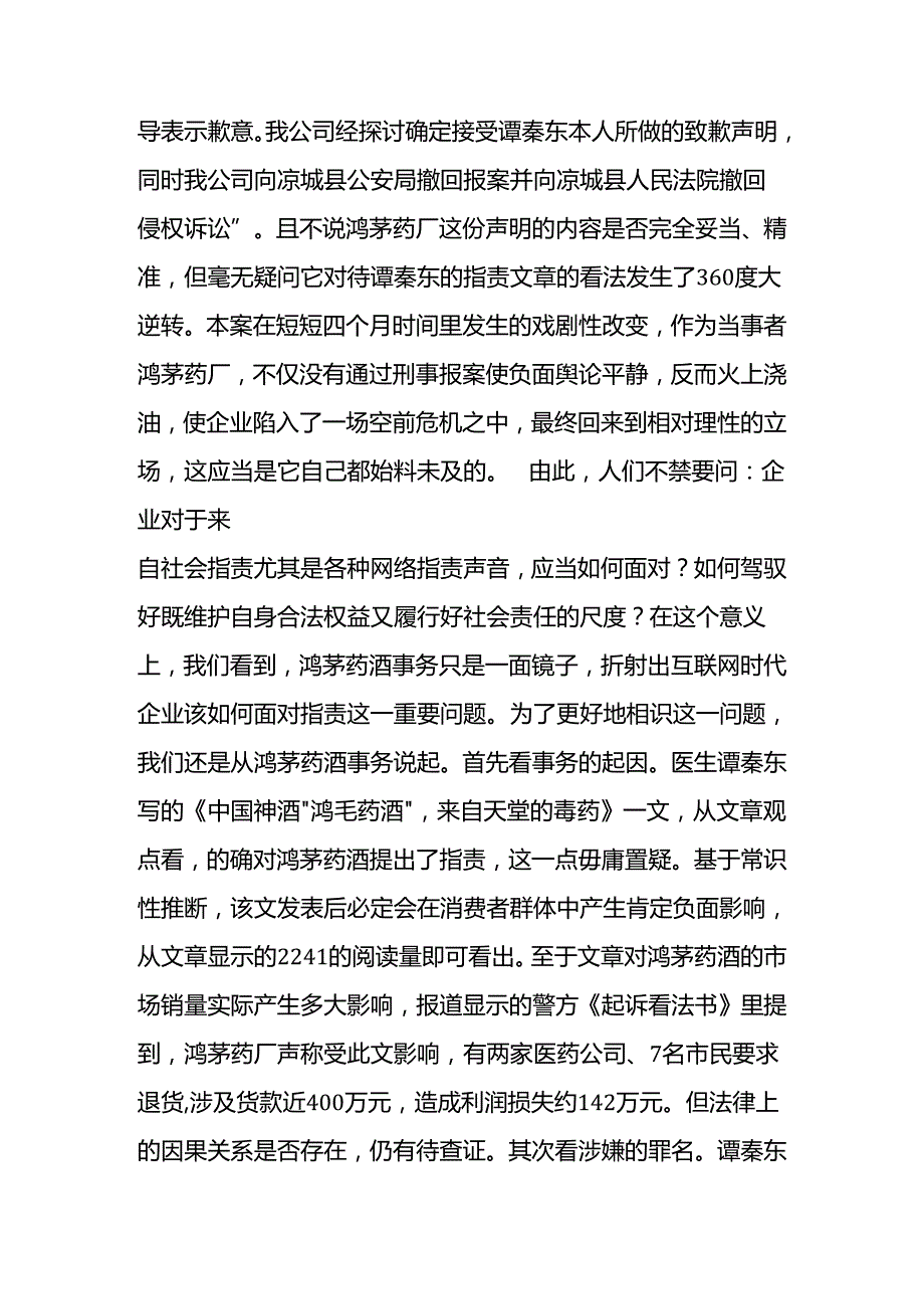 从鸿茅药酒事件看企业容忍网络批评之义务.docx_第2页