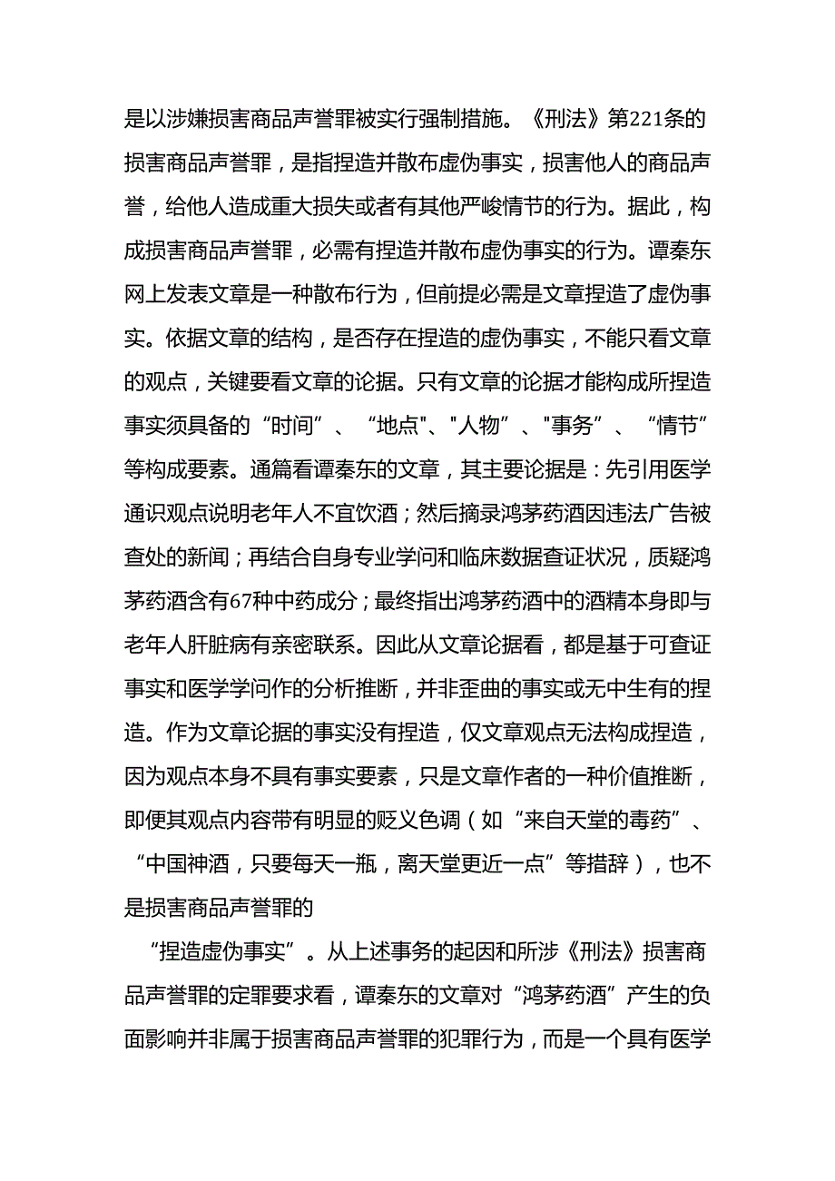 从鸿茅药酒事件看企业容忍网络批评之义务.docx_第3页