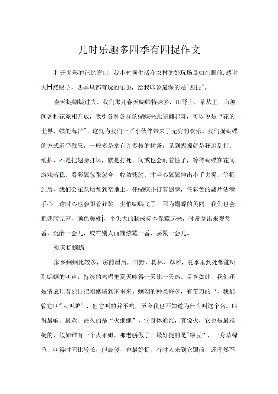 儿时乐趣多四季有四捉作文.docx_第1页