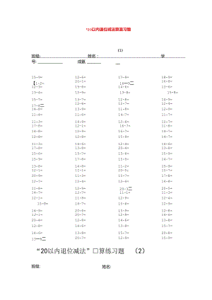 一年级20以内的退位减法口算练习.docx