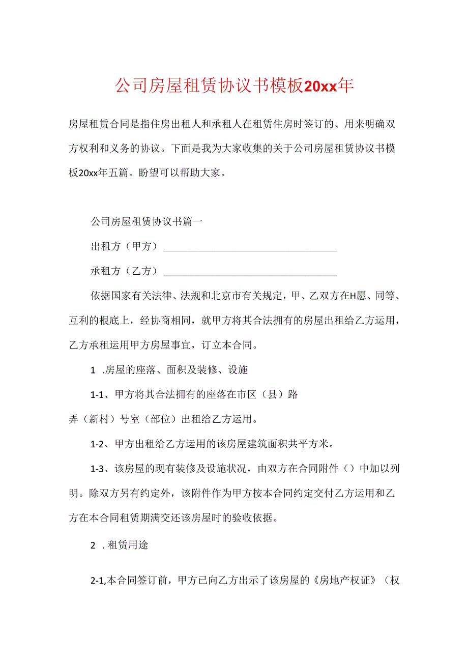 公司房屋租赁协议书模板20xx年.docx_第1页