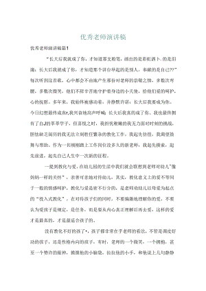 优秀教师演讲稿_9.docx