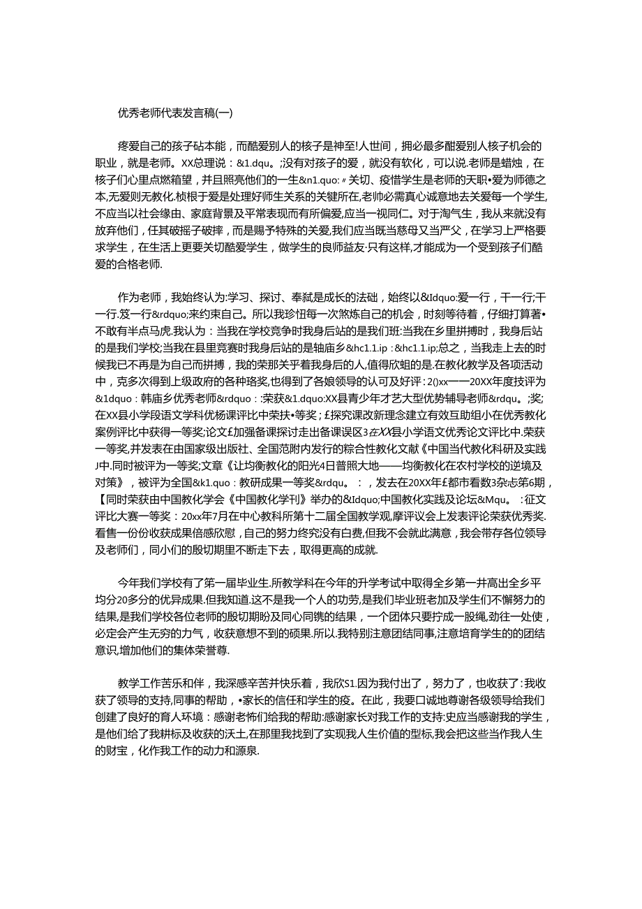 优秀教师代表发言稿三篇.docx_第1页