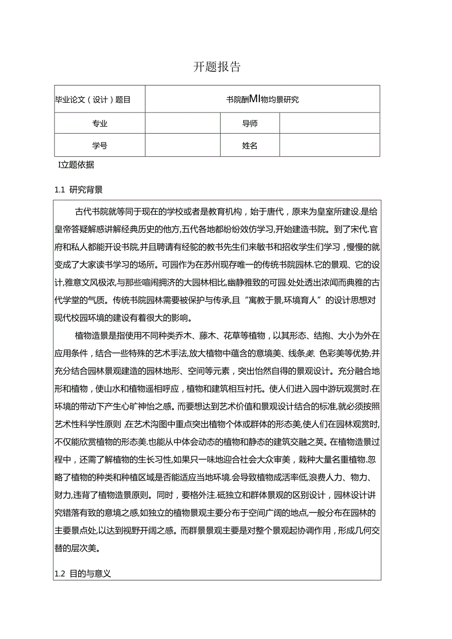 【《园林专业开题报告：书院园林植物造景探析》3600字（论文）】.docx_第1页