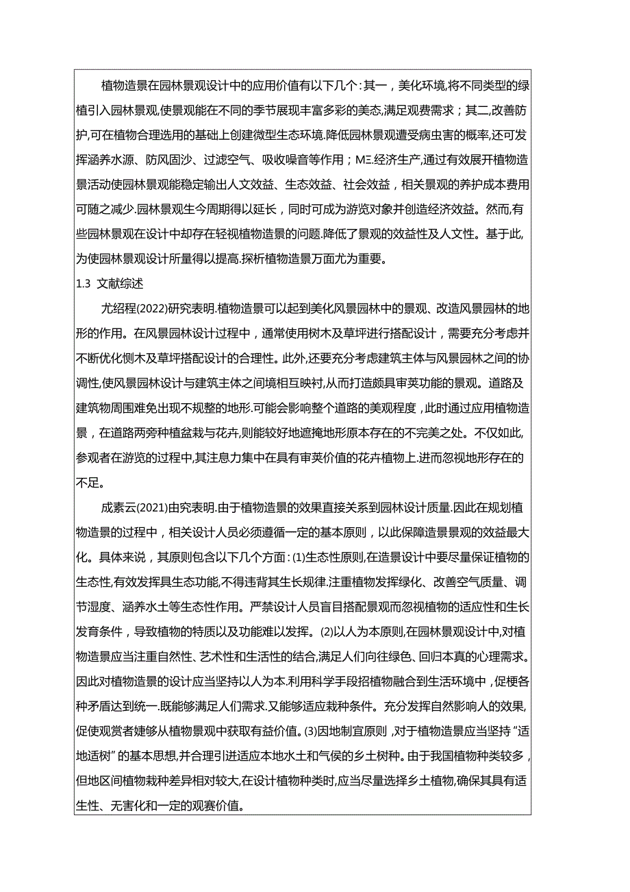 【《园林专业开题报告：书院园林植物造景探析》3600字（论文）】.docx_第2页