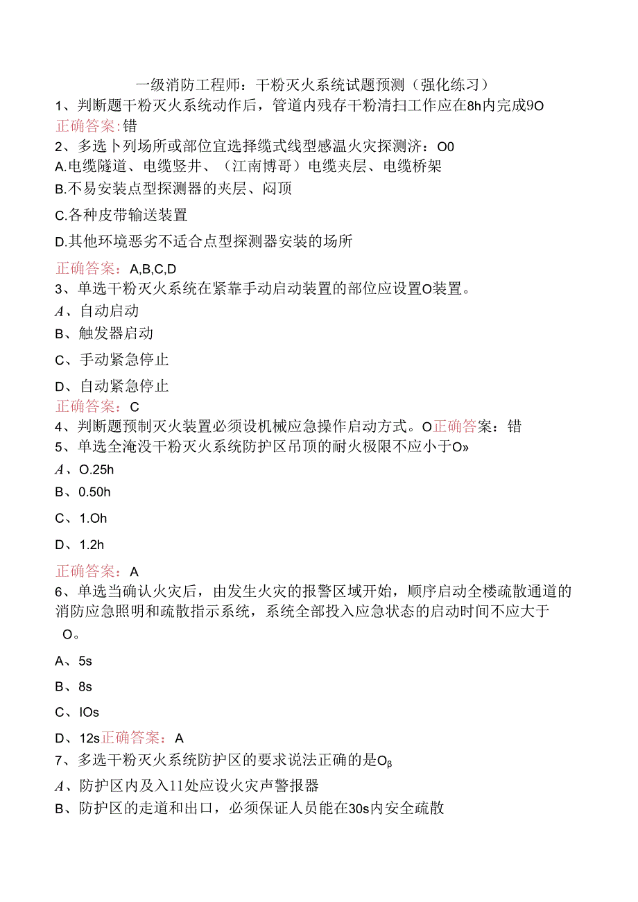 一级消防工程师：干粉灭火系统试题预测（强化练习）.docx_第1页